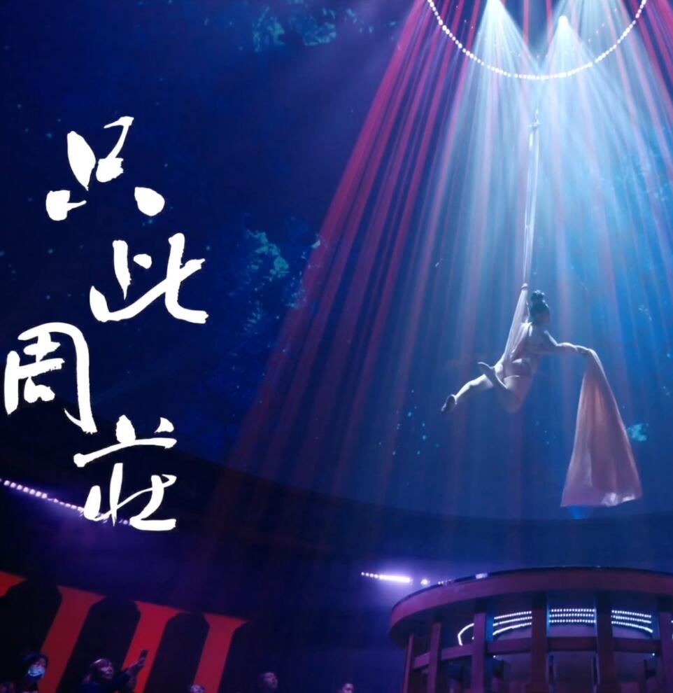 隻此周莊