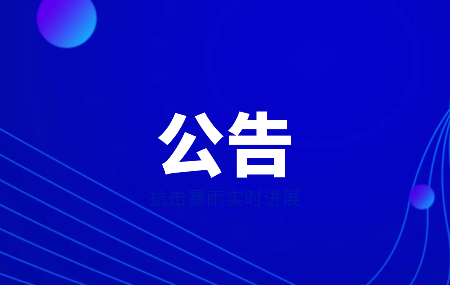 《隻此周莊》演出場(chang)次調整公(gōng)告